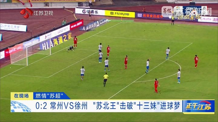 39歲村支書打入蘇超第100球