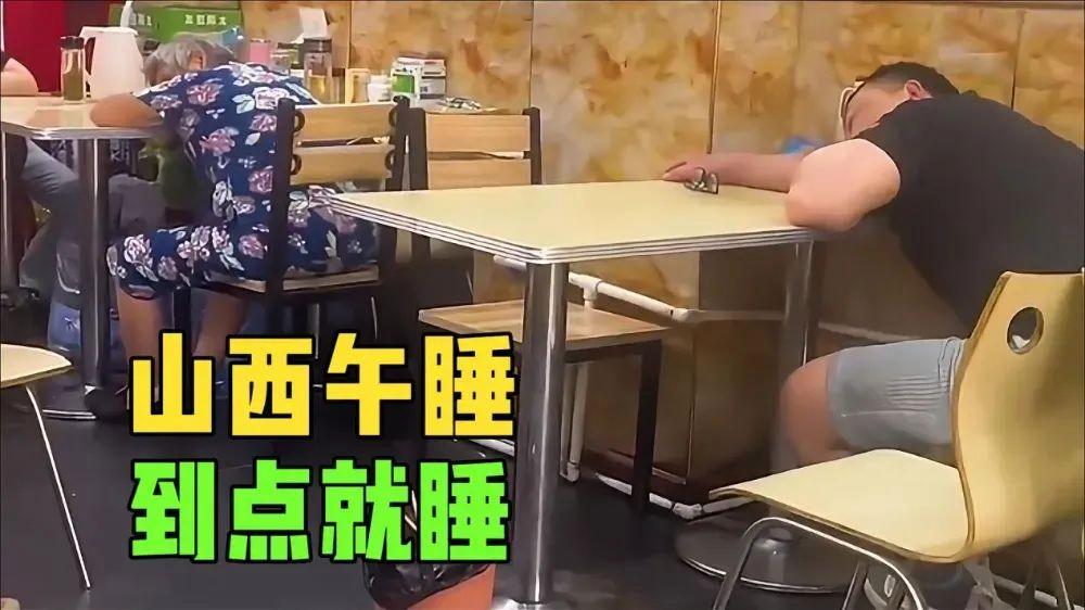 山西人愛午睡究竟是為啥
