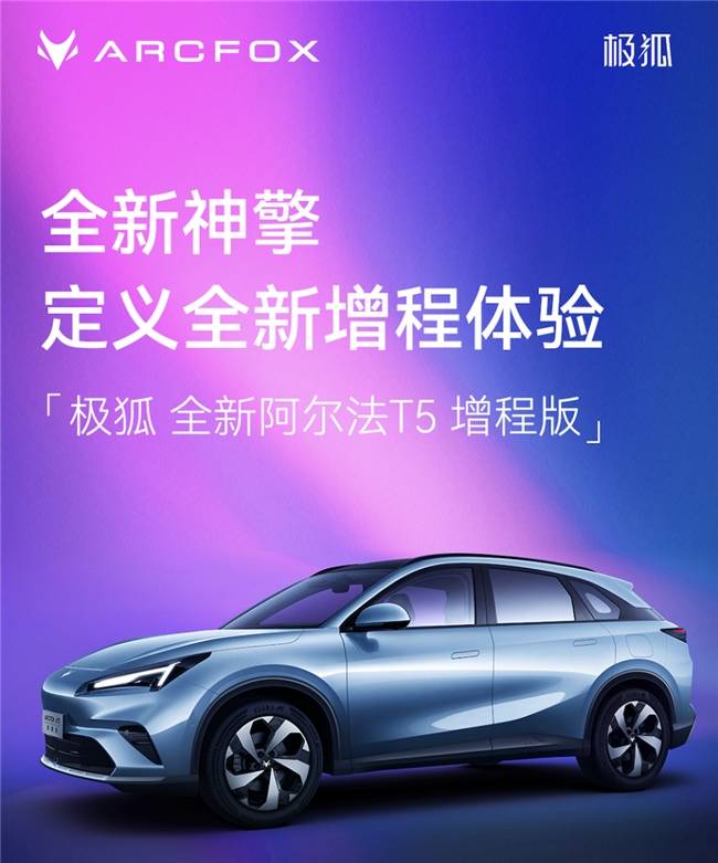 增程妥協不存在,極狐全新阿爾法T5增程版重塑增程市場格局