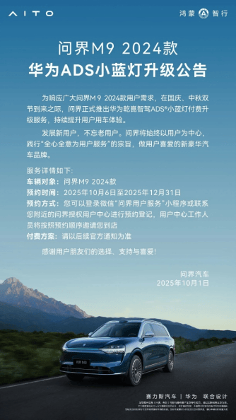 體驗(yàn)再進(jìn)階!24款問(wèn)界M9小藍(lán)燈升級(jí)開(kāi)放預(yù)約