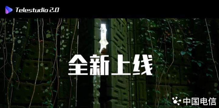 中國(guó)電信 TeleStudio 全鏈路AI視頻創(chuàng)作平臺(tái)正式上線