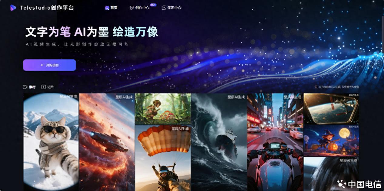 中國(guó)電信 TeleStudio 全鏈路AI視頻創(chuàng)作平臺(tái)正式上線