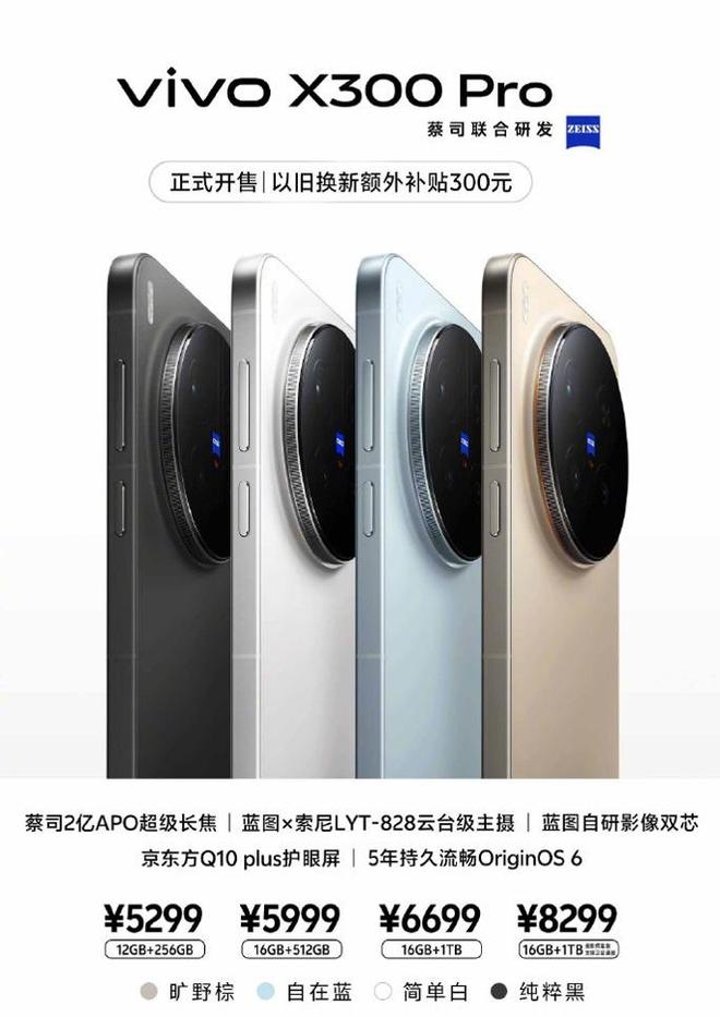 vivo X300系列今日開售:售價4399元起!2億像素巨出片!