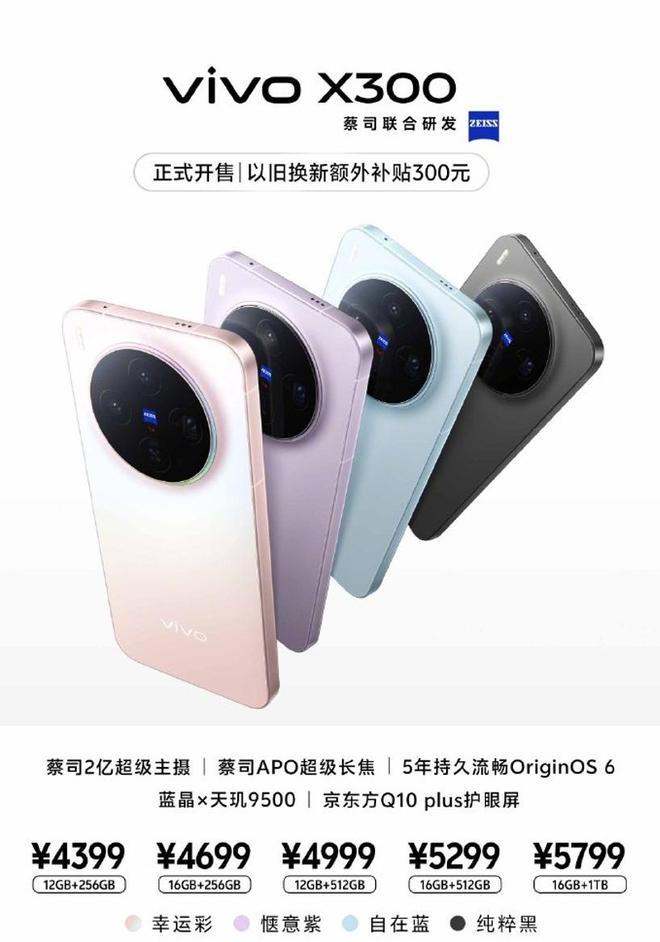 vivo X300系列今日開售:售價4399元起!2億像素巨出片!