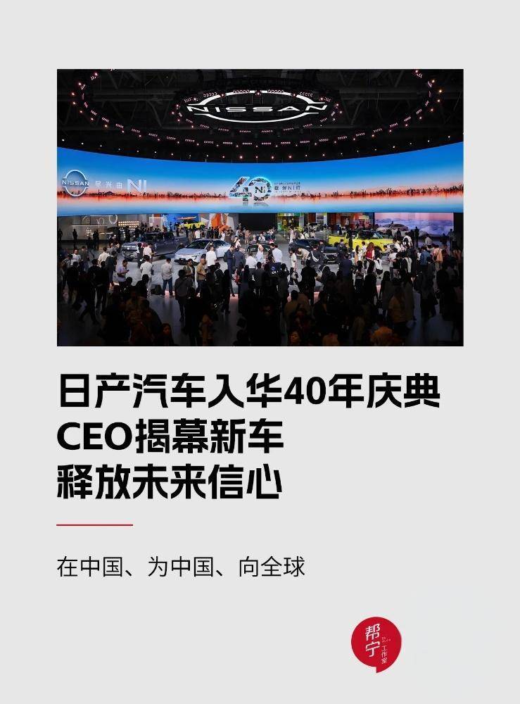 日產入華40年:CEO攜新車亮相,以中國為基錨定未來智能出行新坐標