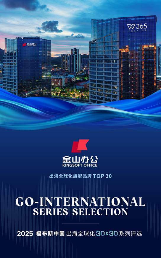 2025福布斯中國出海榜單:金山辦公成唯一上榜辦公軟件企業
