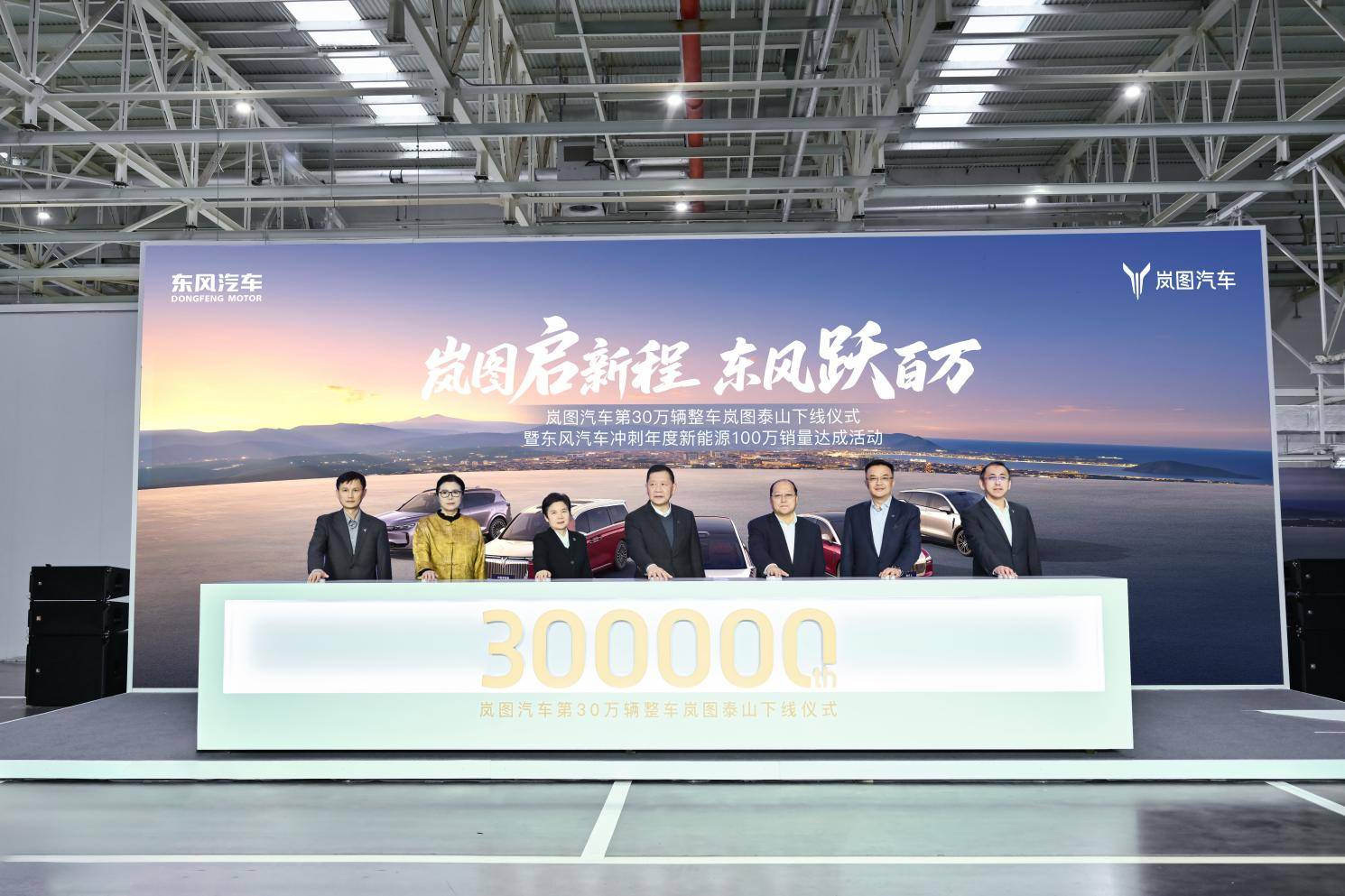 央國(guó)企高端新能源第一家!嵐圖汽車第30萬(wàn)輛整車下線