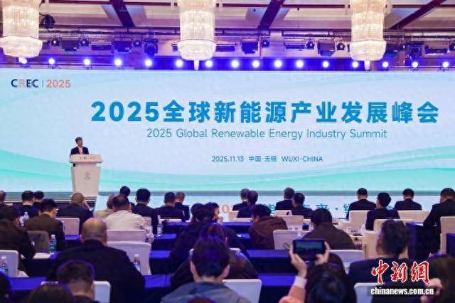2025全球新能源產業峰會在江蘇無錫舉行