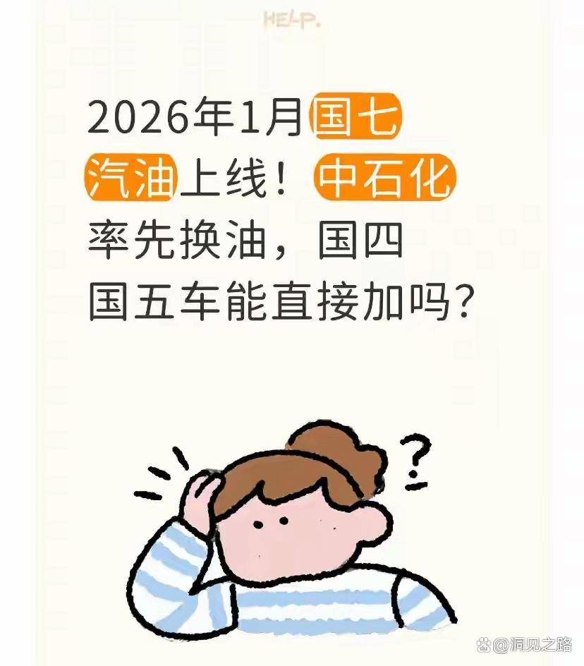 2026年1月國七汽油上線!中石化率先換油,國四國五車能直接加嗎
