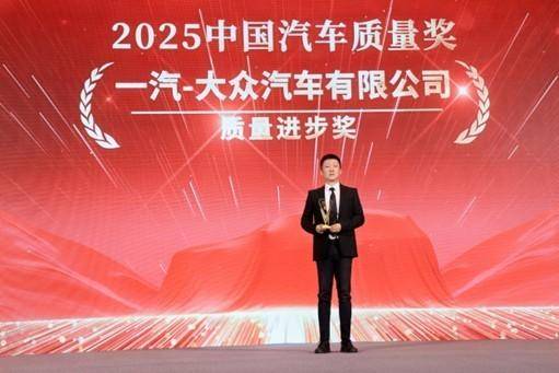 一汽-大眾榮獲2025中國汽車質量盛典八項大獎