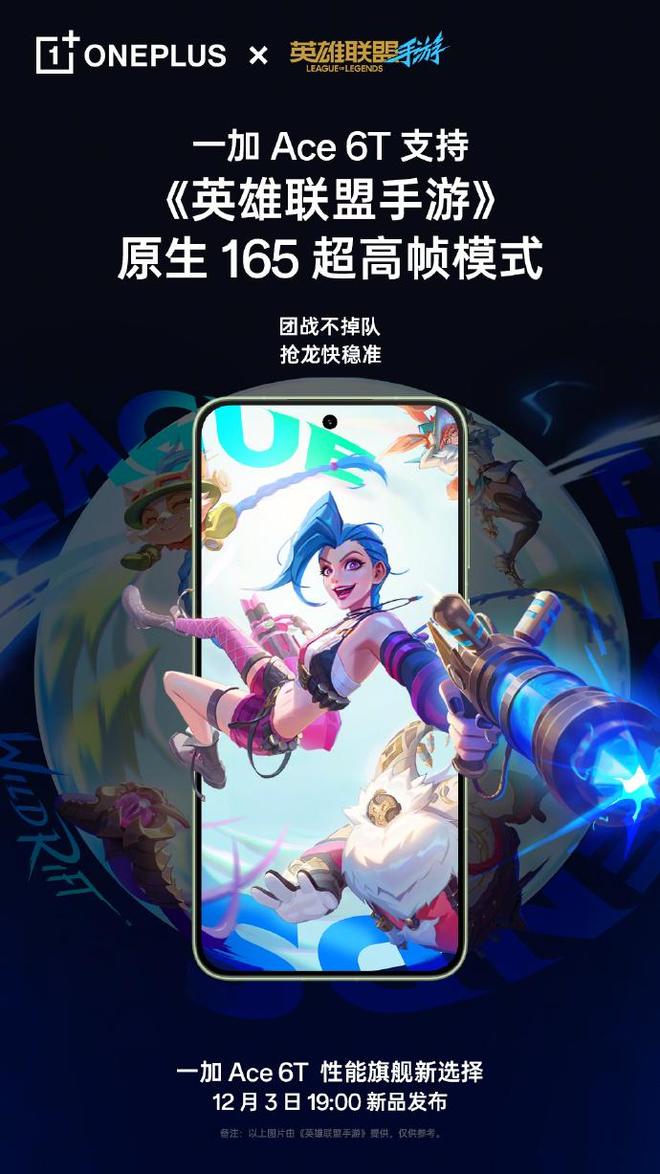 一加Ace 6T支持《英雄聯(lián)盟手游》等游戲原生165超高幀
